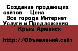 Создание продающих сайтов  › Цена ­ 5000-10000 - Все города Интернет » Услуги и Предложения   . Крым,Армянск